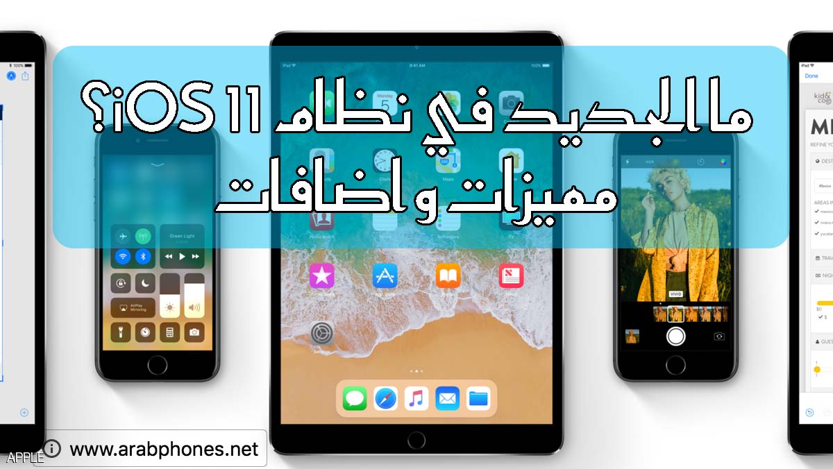 ما الجديد في نظام iOS 11؟ – مميزات و اضافات