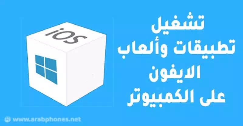 أفضل برنامج محاكي لتشغيل تطبيقات الايفون على الكمبيوتر