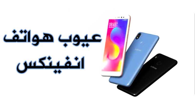 عيوب وسلبيات هواتف إنفينيكس infinix