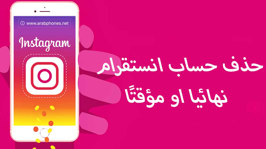 شرح حذف حساب انستقرام نهائيا او مؤقتًا من الهاتف