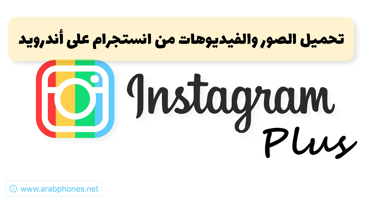 شرح برنامج تحميل مقاطع الفيديو والصور من الانستقرام للاندرويد