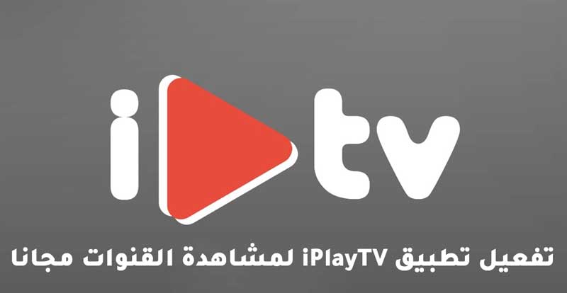 تفعيل إشتراك iPlayTV لمشاهدة القنوات على الآيفون والايباد وأبل تيفي