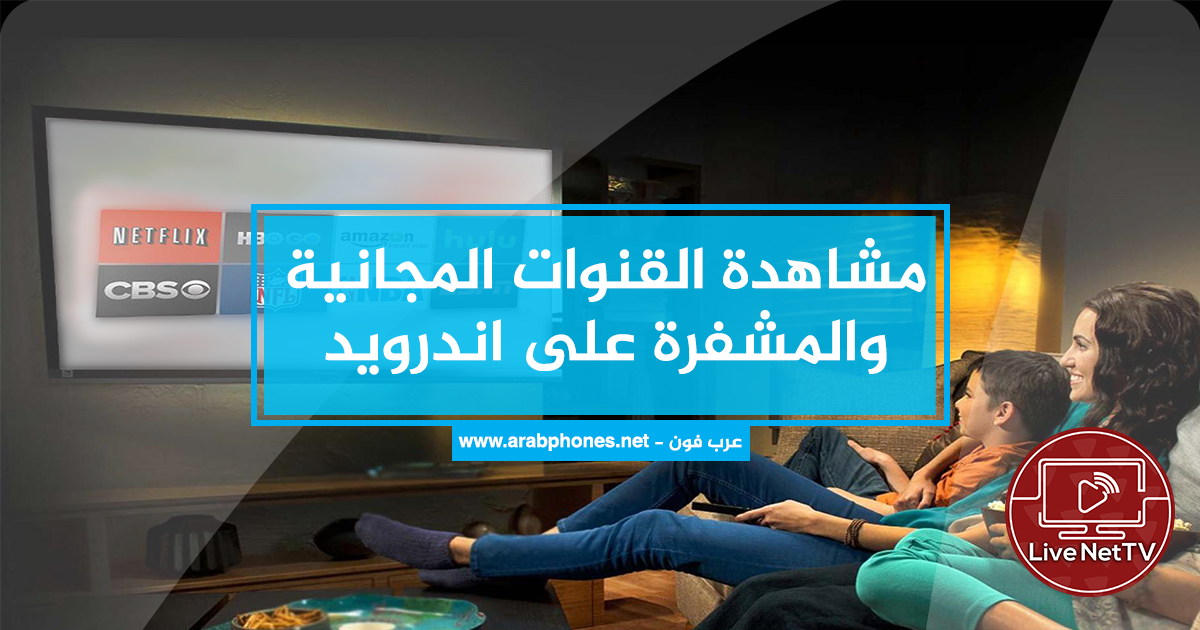 تحميل تطبيق Live Net TV للاندرويد آخر اصدار من ميديا فاير