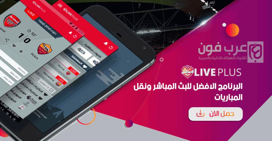 تحميل تطبيق لايف بلس بث – مباشر لجميع القنوات الرياضية