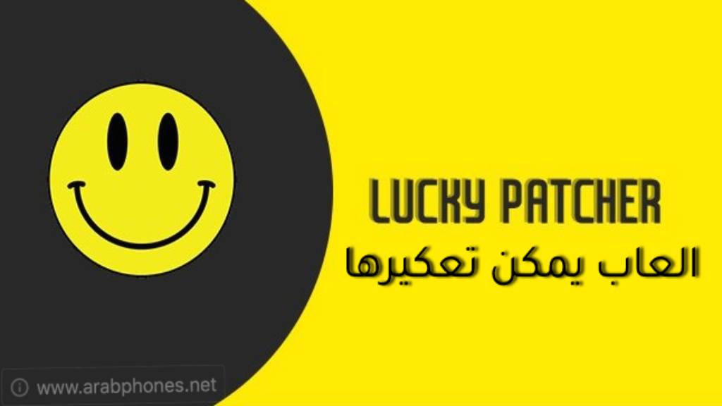 ألعاب مشهورة يمكن تهكيرها ببرنامج لوكي باتشر Lucky Patcher