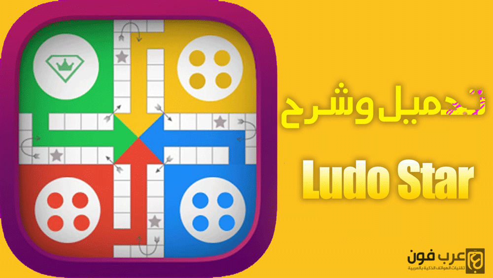 تحميل وشرح لعبة ludo star الأصلية للاندرويد والايفون