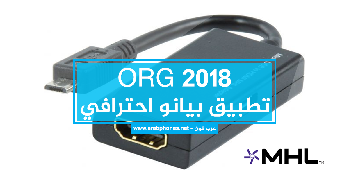 ما هو MHL وما الهواتف التي تدعم تقنية HDMI