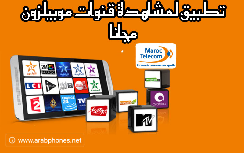 تطبيق Mobilezone TV لمشاهدة قنوات موبيلزون مجانا على أندرويد