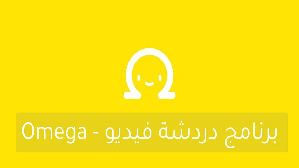 تحميل برنامج أوميجا Omega مهكر آخر اصدار من ميديا فاير