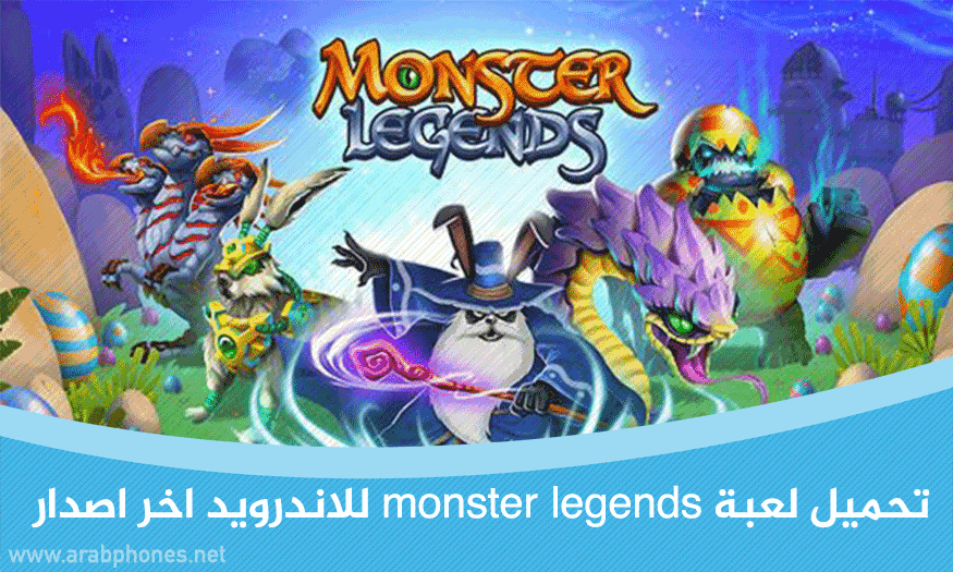 تحميل لعبة Monster Legends مهكرة من ميديا فاير