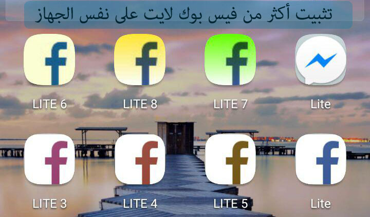 تحميل فيس بوك لايت Facebook lite متعدد للأندرويد