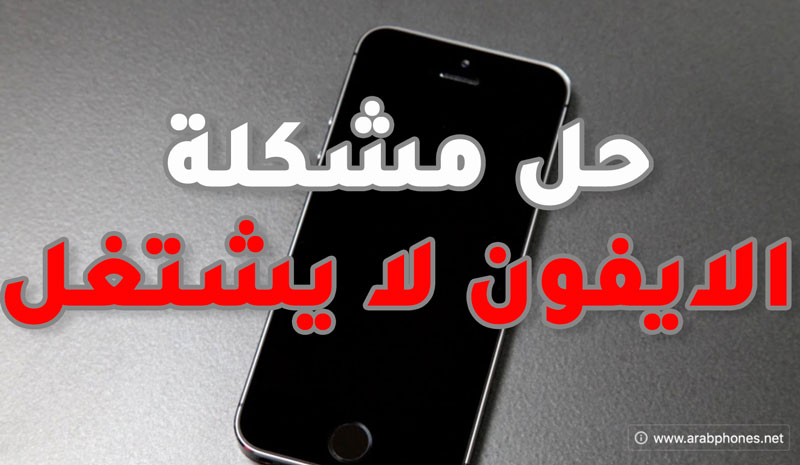 ايفون لا يشتغل – حل مشكلة توقف الايفون عن العمل
