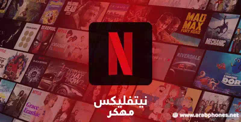 تحميل تطبيق Netflix apk مهكر آخر إصدار من ميديا فاير