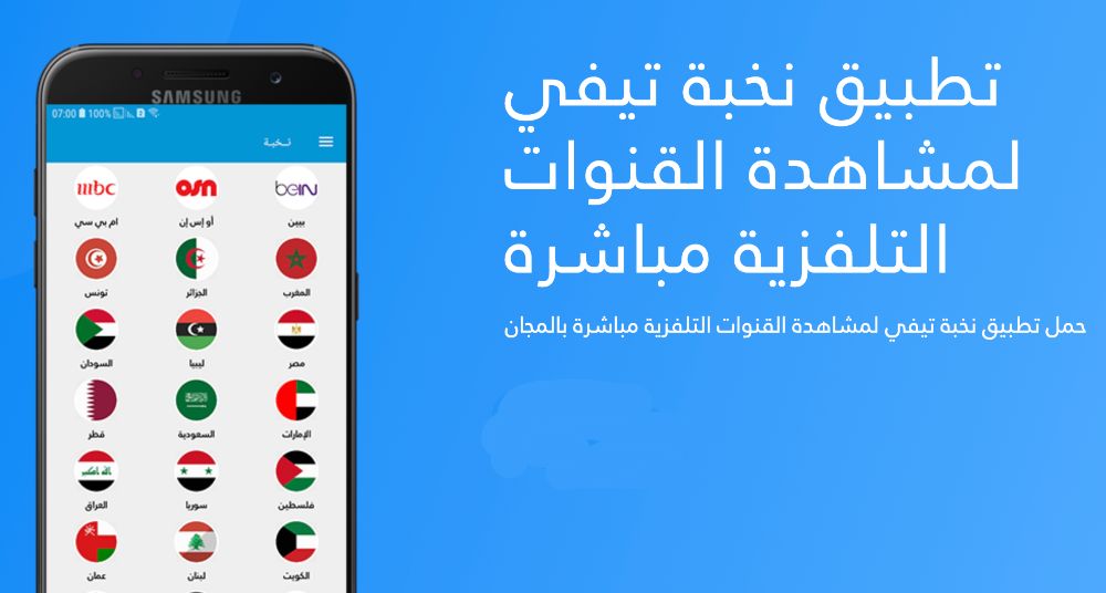 تحميل تطبيق Nokhba Tv آخر اصدار لمشاهدة القنوات مجانا