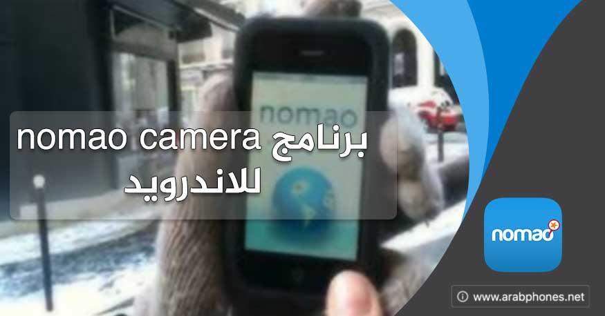 تحميل برنامج nomao camera apk للاندرويد