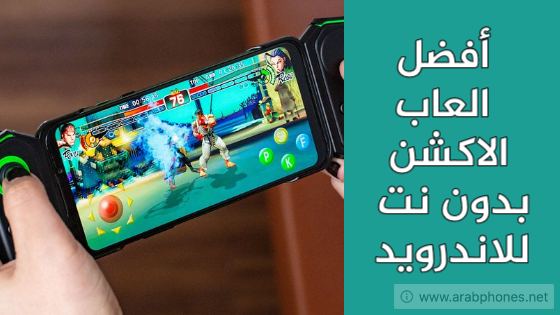 أفضل العاب الاكشن والقتال بدون نت للاندرويد ( اوفلاين )