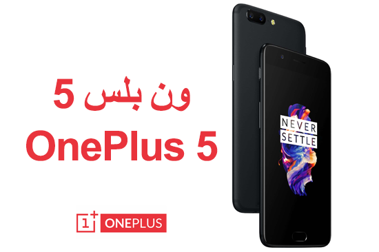 عرض خاص لشراء هاتف وان بلس 5 – Oneplus 5