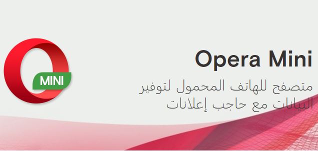 مميزات تطبيق اوبرا ميني Opera Mini الجديد