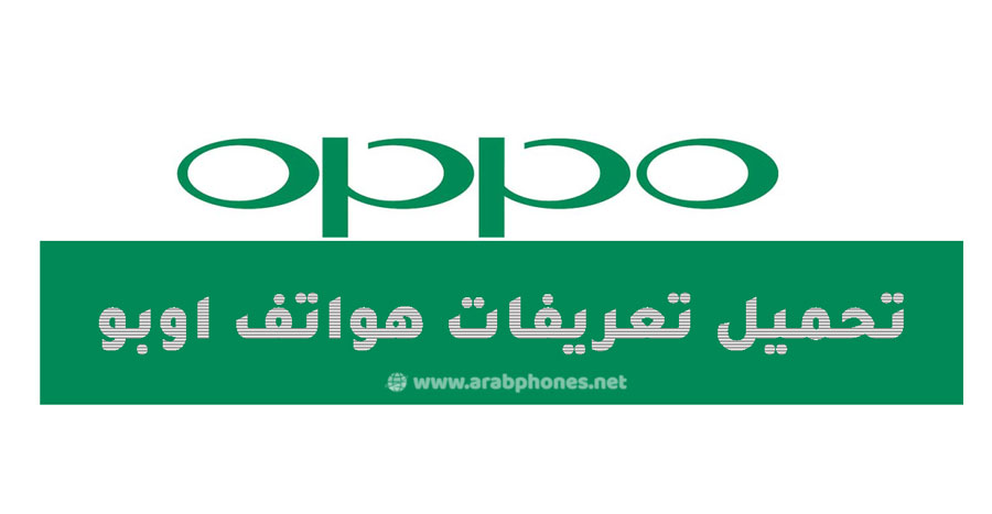 تحميل تعريفات USB لجميع هواتف أوبو Oppo