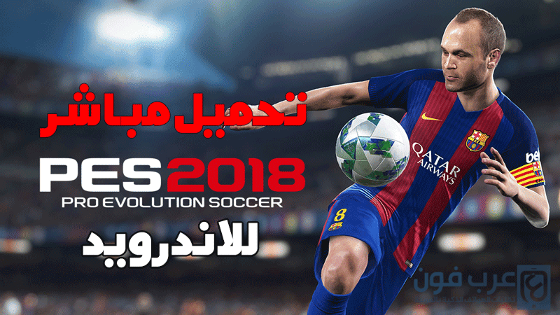 تحميل بيس Pes 2018 للاندرويد مجانا