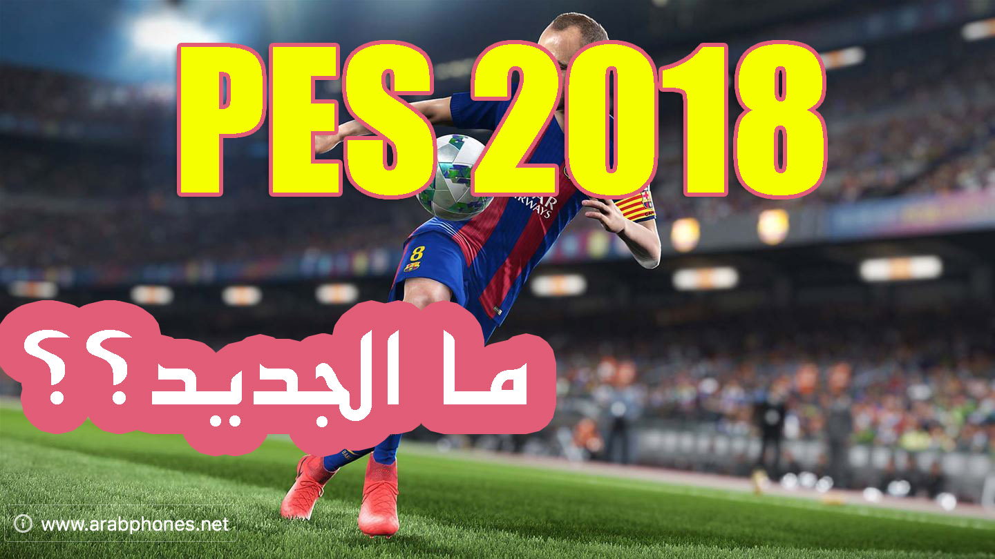 لعبة كرة القدم بيس PES 2018 – ما الجديد؟