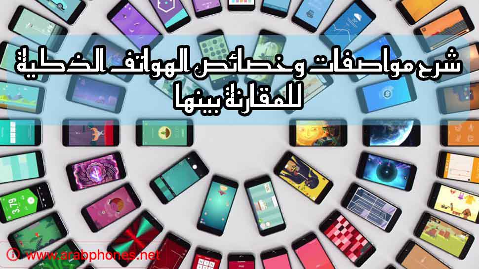 شرح مواصفات وخصائص الهواتف الذكية للمقارنة بينها