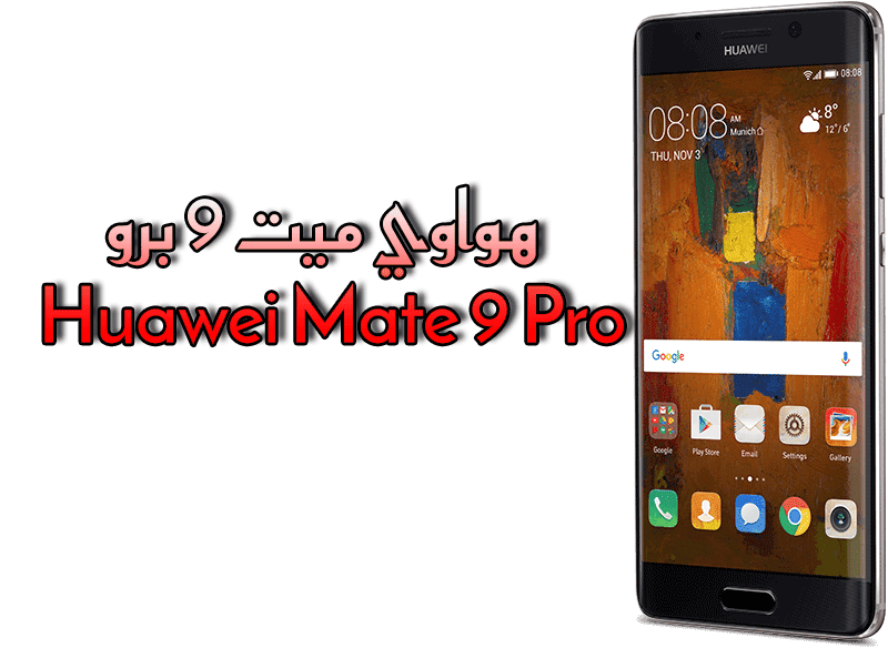 عرض حصري: هواوي ميت 9 برو – Huawei Mate 9 Pro