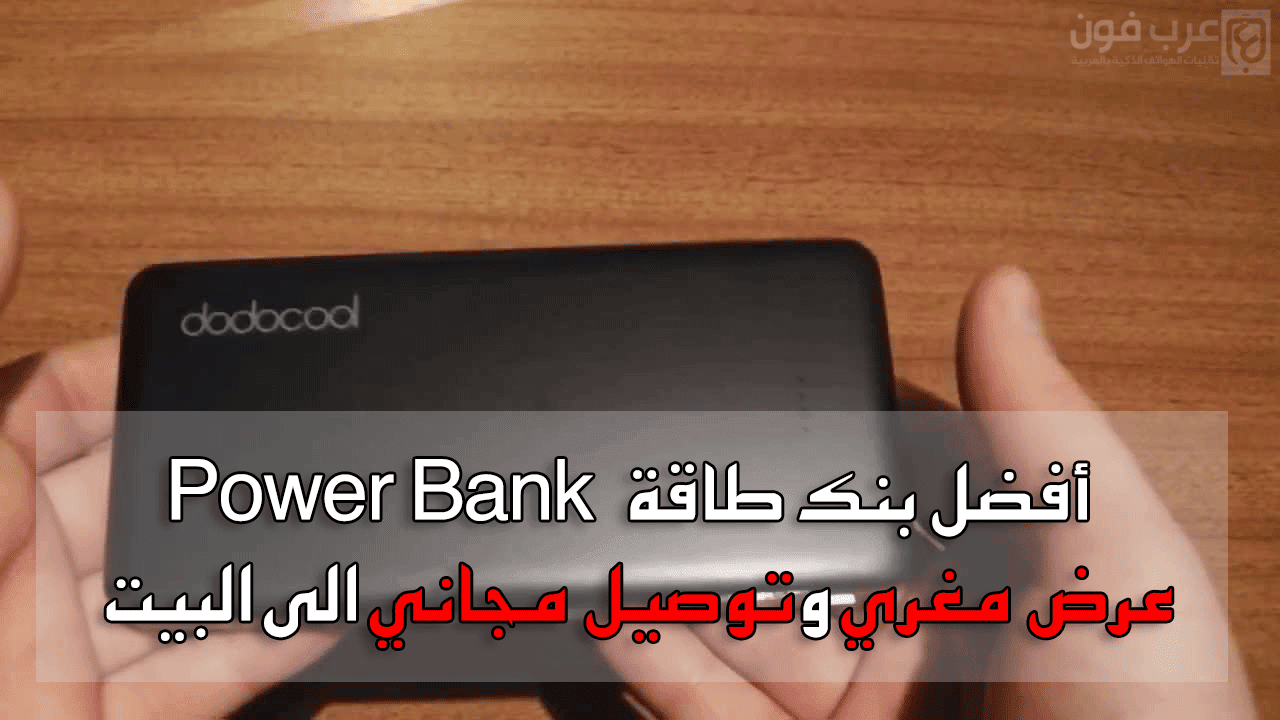 حصريا: شراء أفضل بنك طاقة Power Bank بسعر مغري