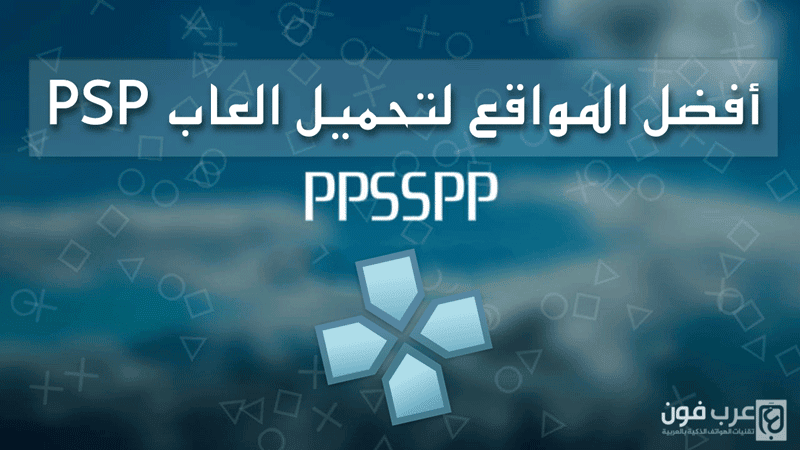 مصادر تحميل العاب ppsspp للاندرويد والايفون iso مجانا