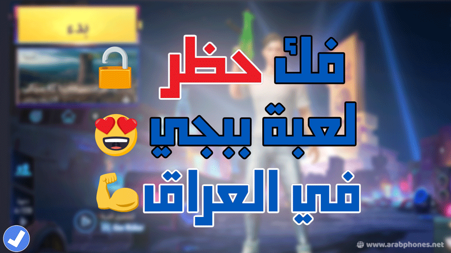 تجاوز حظر لعبة Pubg Mobile في العراق
