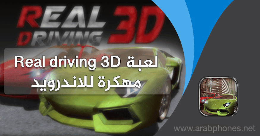 تحميل لعبة real driving 3d مهكرة للاندرويد
