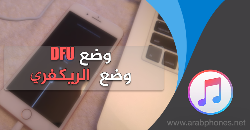 الفرق بين وضع DFU و وضع الريكفري على الايفون