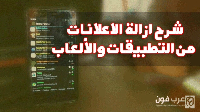 ازالة الاعلانات من التطبيقات والألعاب على اندرويد بدون روت