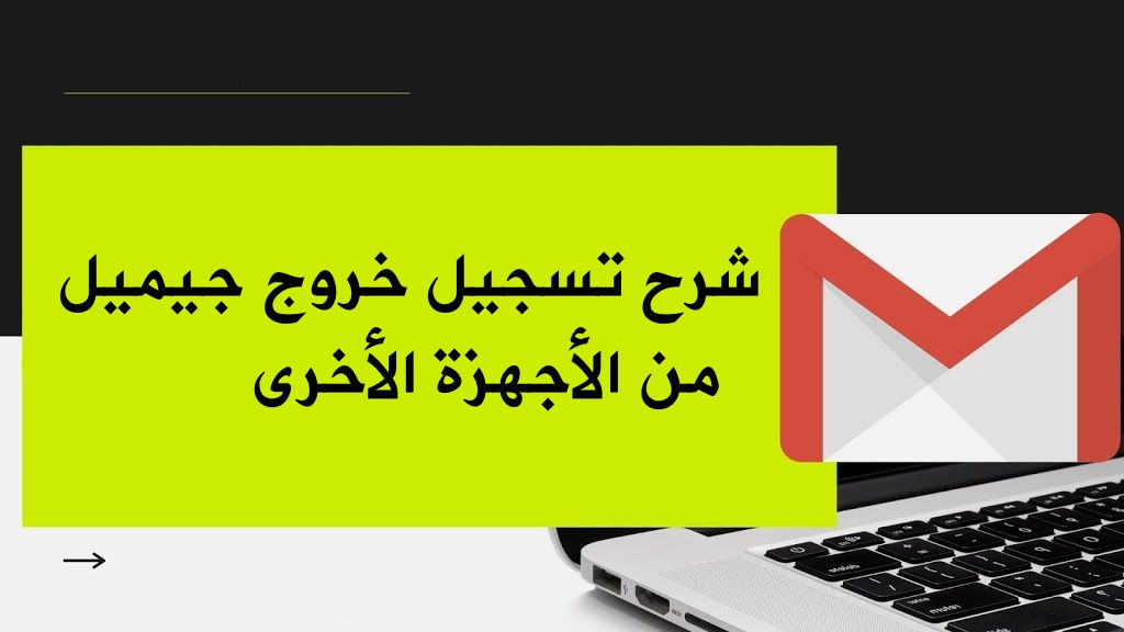 شرح تسجيل خروج Gmail من الأجهزة الأخرى