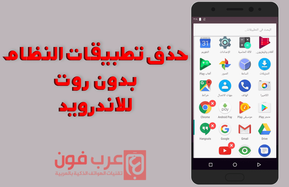 حذف تطبيقات النظام بدون روت للاندرويد