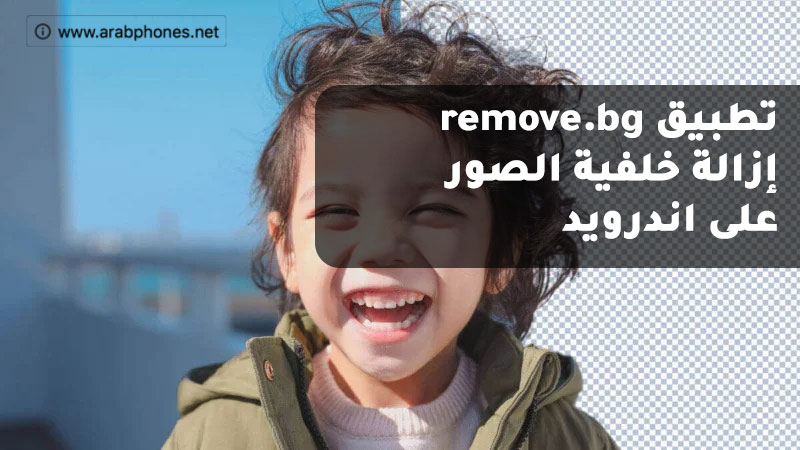 تحميل تطبيق ازالة الخلفية من الصور على اندرويد