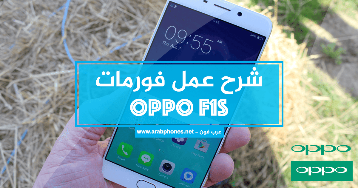 شرح طريقة فرمتة هاتف أوبو Oppo f1s