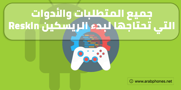 جميع المتطلبات، الأدوات والبرامج التي تحتاجها لبدء الريسكين