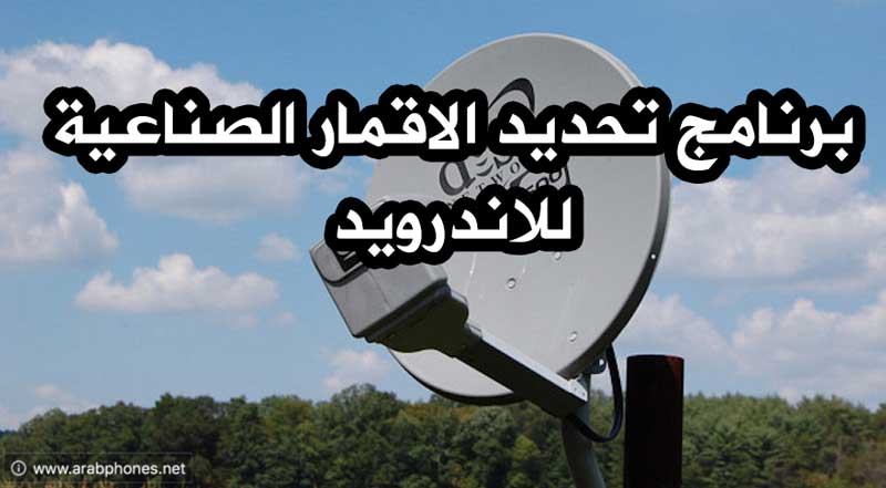 تحميل برنامج Satellite Finder Pro لاستقبال الأقمار الصناعية