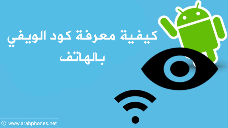 كيفية معرفة كود الويفي المحفوظ بالهاتف