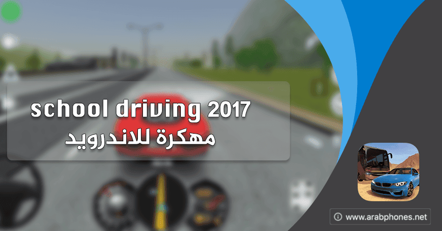 تحميل لعبة school driving 2017 مهكرة للاندرويد