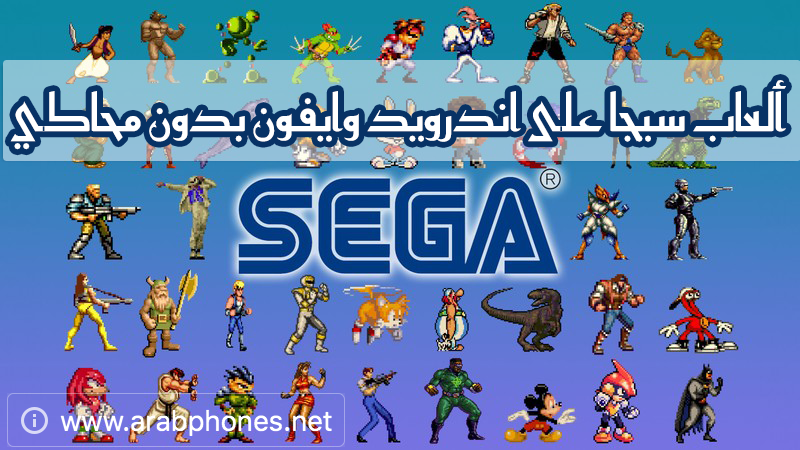 ألعاب سيجا sega على اندرويد وايفون بدون محاكي