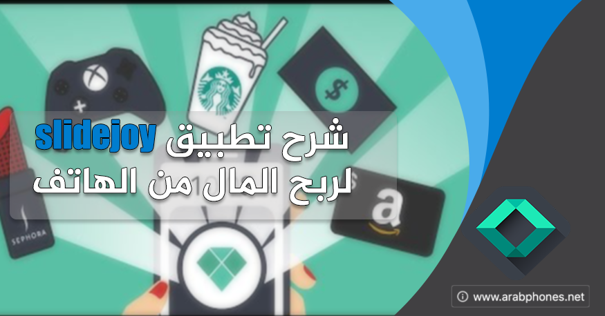 شرح تطبيق slidejoy – ربح المال من هاتف اندرويد