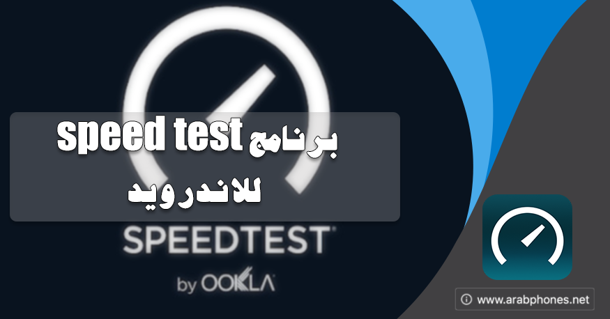 تحميل برنامج speed test للاندرويد – قياس سرعة النت