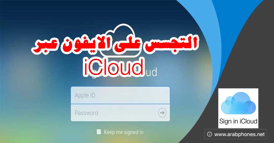 شرح التجسس على الايفون عبر الاب ستور iCloud