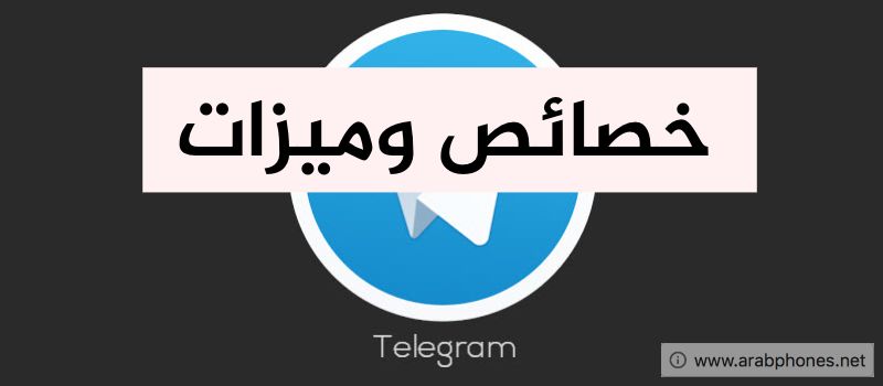 أهم مميزات تطبيق تيليجرام المنافس الأول واتس اب