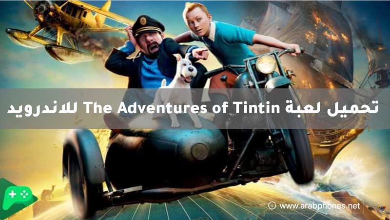 تحميل لعبة The Adventures of Tintin للاندرويد من ميديا فاير