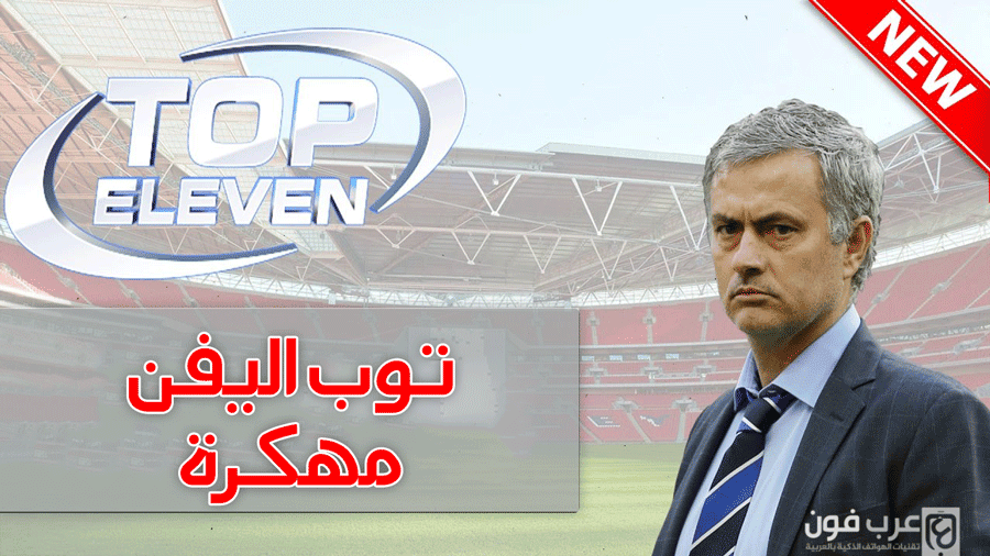 تحميل لعبة Top Eleven 21 مهكرة للاندرويد آخر اصدار