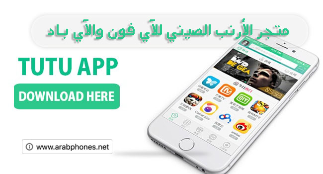 تحميل برنامج الارنب الصيني TutuApp VIP للآيفون