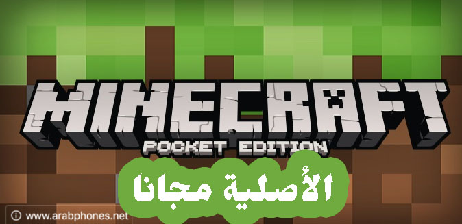 شرح تحميل ماين كرافت Minecraft الاصلية مجانا للاندرويد